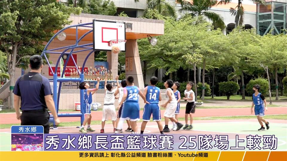 112-05-26 秀水鄉鄉長盃籃球賽 推廣籃球運動培育小球員 